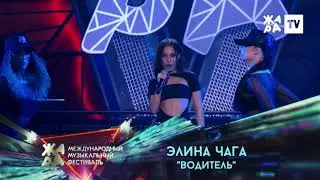 CHAGA - Водитель (Жара fest’21)