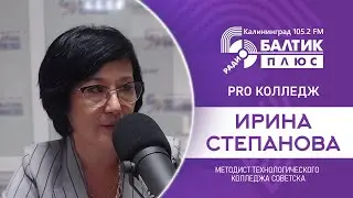 PRO-колледж: Ирина Степанова — методист Технологического колледжа Советска