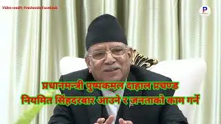 प्रधानमन्त्री पुष्पकमल प्रचण्ड नियमित सिंहदरबार आउने | PublicOnline News