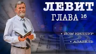Книга Левит | Глава 16