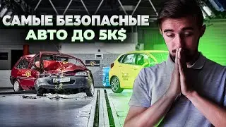 Top 10 Safest Cars Under $5,000! Cheap and Time-Tested.
