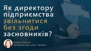 Як директору підприємства звільнитися без згоди засновників?