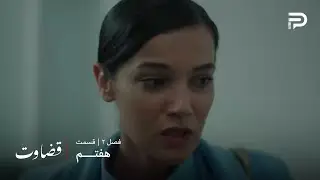 سریال ترکی قضاوت | فصل 2 | قسمت 7 | نجات پیدا کردن جیلان از یک خطر بزرگ