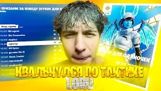 КВАЛЬНУЛСЯ В СОЛО ТУРНИРЕ В ФОРТНАЙТ!!! ПО ТАКТИКЕ LORU!!! #фортнайттурнир #путьк1000пр #квальнулся
