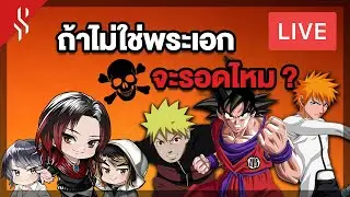 [ LIVE ] ถ้าหมอนี่ไม่ใช่พระเอกอนิเมะ แล้วทำตัวแบบนี้มันจะรอดไหมล่ะ