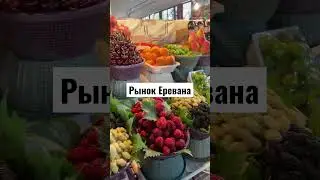 Угощали все подряд 😄 #армения #ереван #armenia #yerevan #shuka #рынок #рынокереван