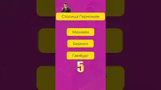 Очень быстрый тест на эрудицию
