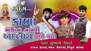 કાળા માથાના માનવી બદલાય વાતે વાતે I Sambad Parivar I Jodhma No Madvo Dhandhalpur gam I Part 04
