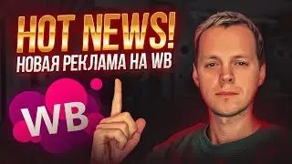 Настройка внутренней рекламы на Вайлдберриз. Продвижение c обновленной авторекламой на Wildberries