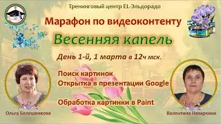 Марафон по видеоконтенту Весенняя капель День1
