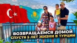 Why we return home after 5 years of living in Turkey. Reasons. What emotions we experience.