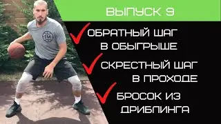 Баскетбольная тренировка | Обратный шаг в обыгрыше | Скрестный шаг в проходе | Бросок из дриблинга