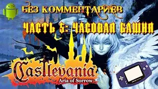 Castlevania: Aria of Sorrow/Часть 5: Часовая башня/Эмулятор GBA для Андроид