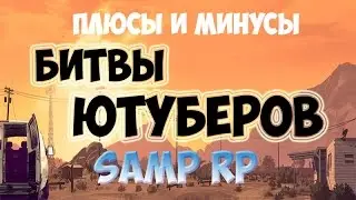 Плюсы и минусы БИТВЫ ЮТУБЕРОВ Samp-RP!