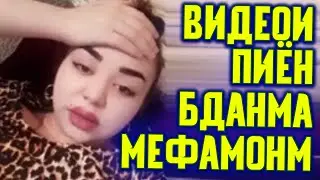 Ҷонон ПИЁН буд ё набданша ВИДЕО мекуна МЕФАҲМОНА (TOJIKI)