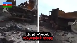 Տեսանյութ՝ ադրբեջանական ոչնչացված դիրքից