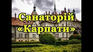 Санаторій «Карпати» Чинадієво - Відео огляд