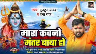 #Audio।मारा कवनो मंतर बाबा हो।#Tuntun_Yadav,#Prabha_Raj।Mara Kawano Mantar Baba Ho।New Bolbam Song