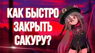СПИДРАН САКУРЫ | КАК БЫСТРО ЗАКРЫТЬ СВЯЩЕННУЮ САКУРУ | GENSHIN IMPACT