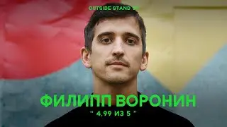 Филипп Воронин «4,99 из 5» | OUTSIDE STAND UP