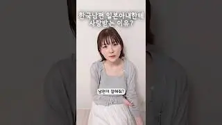 한국남편이 일본아내한테 사랑받는 이유?
