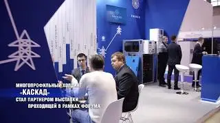 Холдинг «Каскад» на Международном форуме «Электрические сети-2019»