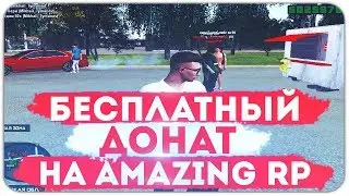 КАК ПОЛУЧИТЬ БЕСПЛАТНЫЙ ДОНАТ - GTA CRMP AMAZING RP
