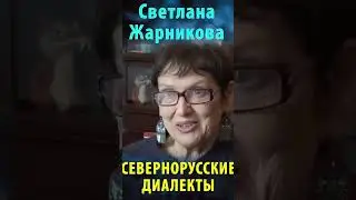 Севернорусские диалекты. Светлана Жарникова #альтернативнаяистория #веды