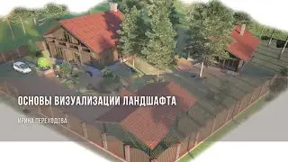 Основы визуализации ландшафта / Ирина Переходова