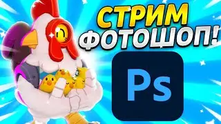 Стрим по фотошоп