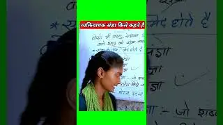व्यक्तिवाचक संज्ञा किसे कहते हैं | vyaktivachak sangya #shorts #trending #shortvideo