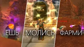 ЕШЬ. МОЛИСЬ. ФАРМИ. [World of Warcraft Classic TBC]