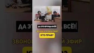 Работаем с радиослушателями. Кто прав? #прямойэфир #вопросответ #работа #shorts