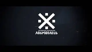 Доброволець-2019: анонс