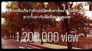 รู้สึกเหลือเกินว่าตัวเองกึดเติงหาคนงามใจดีผิวขาวตาวาวเท่ากับคิดถึงดอยสุเทพ - ดวงดาว เดียวดาย