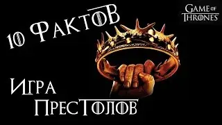 ДЕСЯТЬ ФАКТОВ об ИГРЕ ПРЕСТОЛОВ!