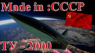 Как в СССР строили космический бомбардировщик Ту-2000 стоимостью $5 миллиардов