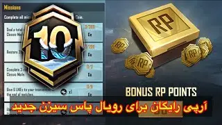 آرپی رایگان برای رویال پاس سیزن جدید در پابجی PUBG MOBILE #پابجی_موبایل  #پابجی
