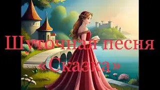 Песня: «Сказка».