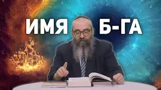 Обращение по имени - как зовут Всевышнего?