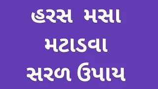 હરસ મસા મટાડવા સરળ ઉપાય haras masa ka gharelu upchar