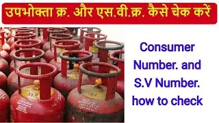 How to check consumer number in lpg gas, how to find sv number in lpg gas.