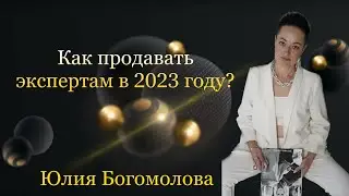 Как продавать экспертам в 2023 году?