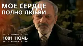 Мое сердце полно любви… | 1001 ночь - Эпизод 7