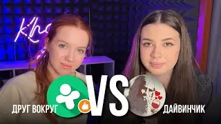 ДРУГ ВОКРУГ ПРОТИВ ЛЕОНАРДО ДАЙ ВИНЧИКА