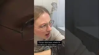 Когда просишь клиента правильно поставить руку 