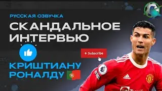 ⚽🔥Скандальное интервью КРИШТИАНУ РОНАЛДУ. ( ПОЛНАЯ ВЕРСИЯ). 🔥⚽#роналду #ronaldo #футбол ⚽