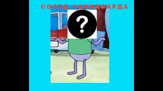 НОВЫЙ СОСЕД СКВИДВАРДА!!!