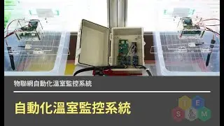 物聯網自動化溫室監控系統 - 自動化溫室監控系統