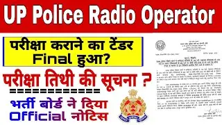 UP Police Radio Operator परीक्षा तिथी सूचना | up police assistant operator exam date tender update